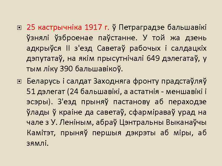  25 кастрычніка 1917 г. ў Петраградзе бальшавікі ўзнялі ўзброенае паўстанне. У той жа