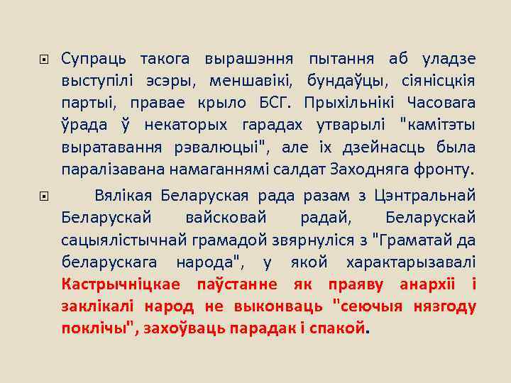  Супраць такога вырашэння пытання аб уладзе выступілі эсэры, меншавікі, бундаўцы, сіянісцкія партыі, правае