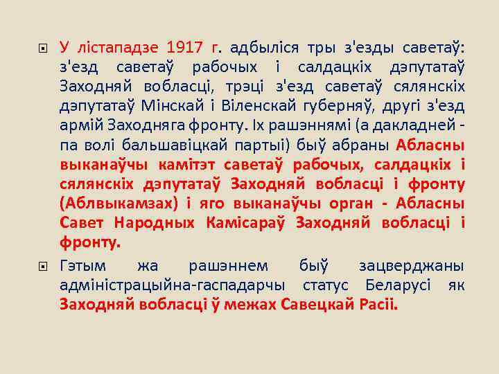  У лістападзе 1917 г. адбыліся тры з'езды саветаў: з'езд саветаў рабочых і салдацкіх