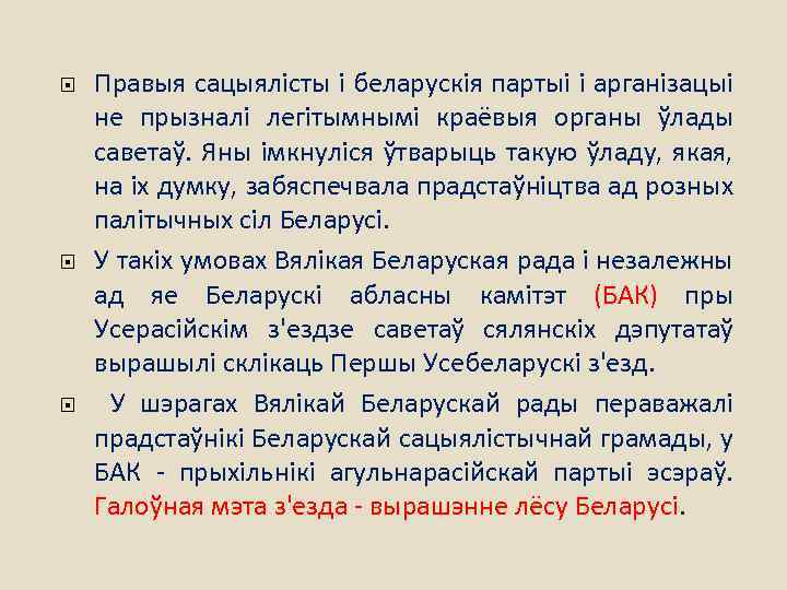  Правыя сацыялісты і беларускія партыі і арганізацыі не прызналі легітымнымі краёвыя органы ўлады