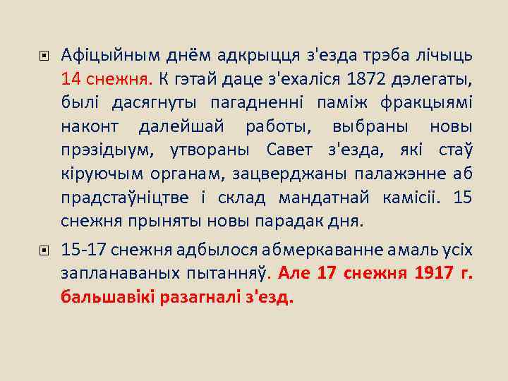  Афіцыйным днём адкрыцця з'езда трэба лічыць 14 снежня. К гэтай даце з'ехаліся 1872