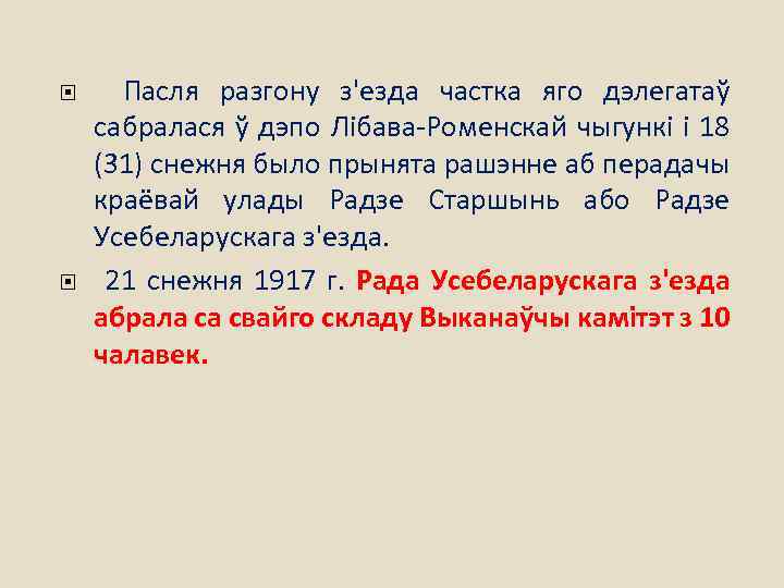  Пасля разгону з'езда частка яго дэлегатаў сабралася ў дэпо Лібава-Роменскай чыгункі і 18
