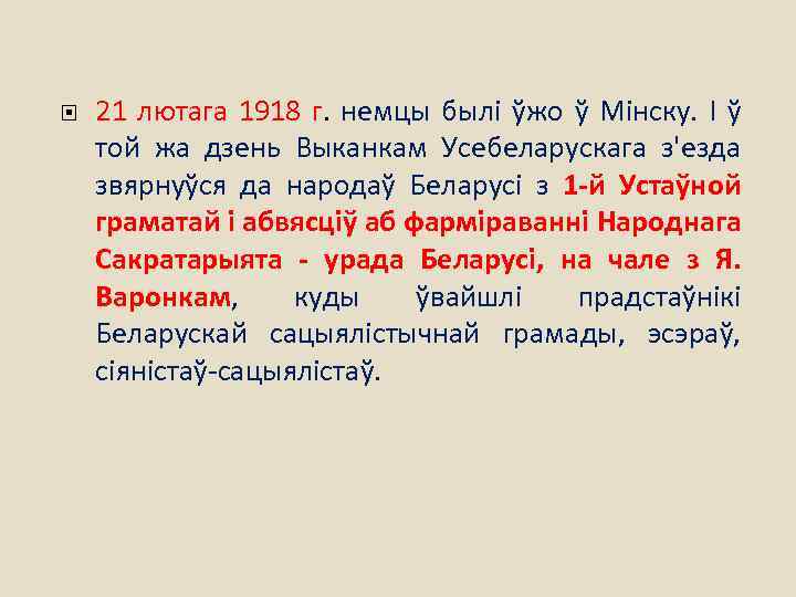  21 лютага 1918 г. немцы былі ўжо ў Мінску. І ў той жа