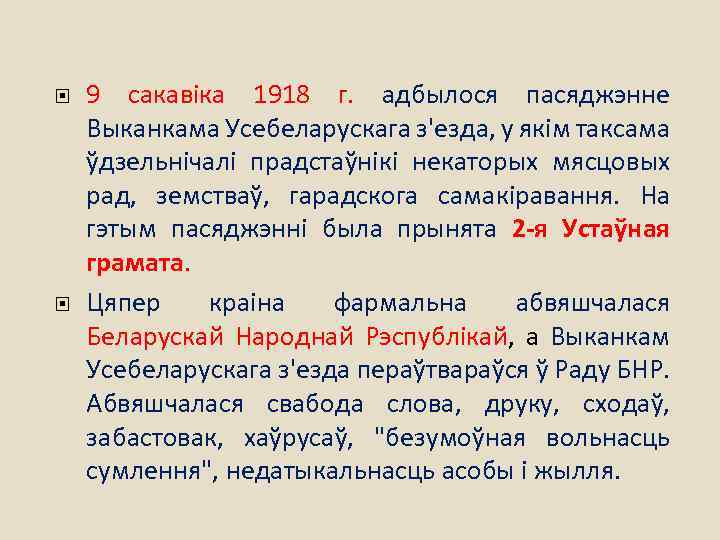  9 сакавіка 1918 г. адбылося пасяджэнне Выканкама Усебеларускага з'езда, у якім таксама ўдзельнічалі