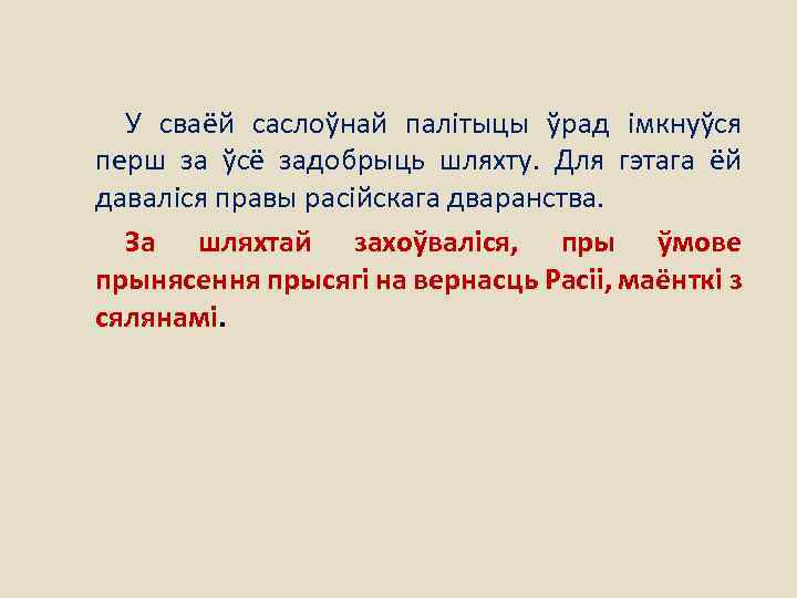 У сваёй саслоўнай палітыцы ўрад імкнуўся перш за ўсё задобрыць шляхту. Для гэтага ёй