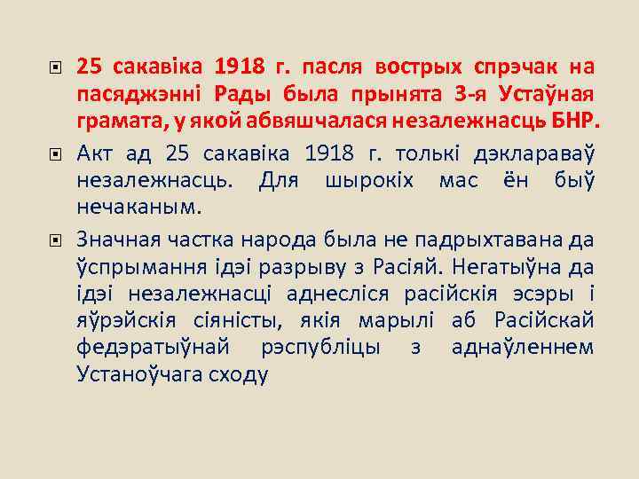  25 сакавіка 1918 г. пасля вострых спрэчак на пасяджэнні Рады была прынята 3