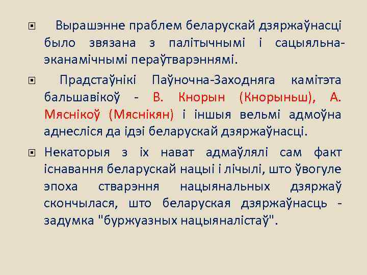  Вырашэнне праблем беларускай дзяржаўнасці было звязана з палітычнымі і сацыяльнаэканамічнымі пераўтварэннямі. Прадстаўнікі Паўночна-Заходняга