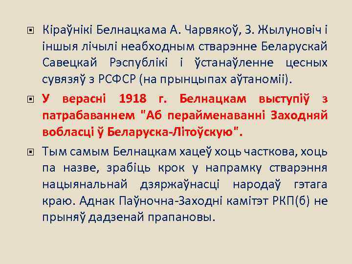 Кіраўнікі Белнацкама А. Чарвякоў, З. Жылуновіч і іншыя лічылі неабходным стварэнне Беларускай Савецкай