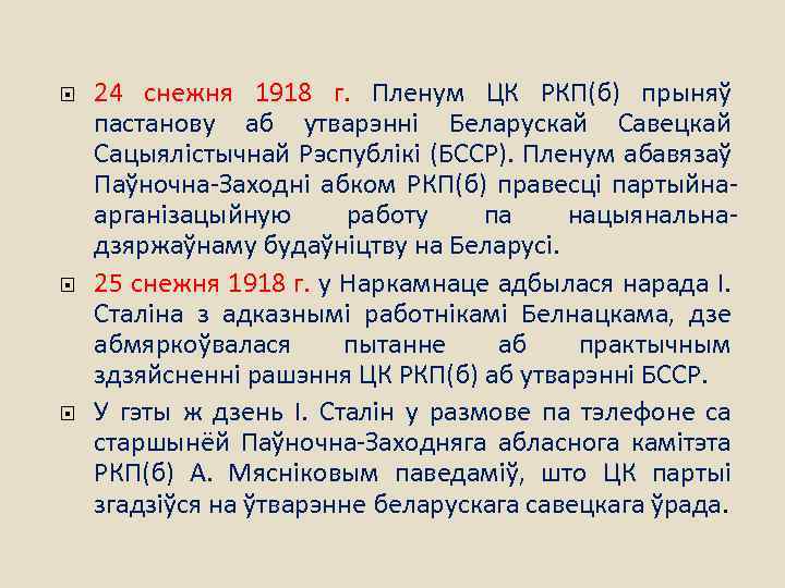  24 снежня 1918 г. Пленум ЦК РКП(б) прыняў пастанову аб утварэнні Беларускай Савецкай