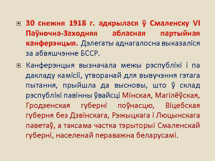  30 снежня 1918 г. адкрылася ў Смаленску VІ Паўночна-Заходняя абласная партыйная канферэнцыя. Дэлегаты