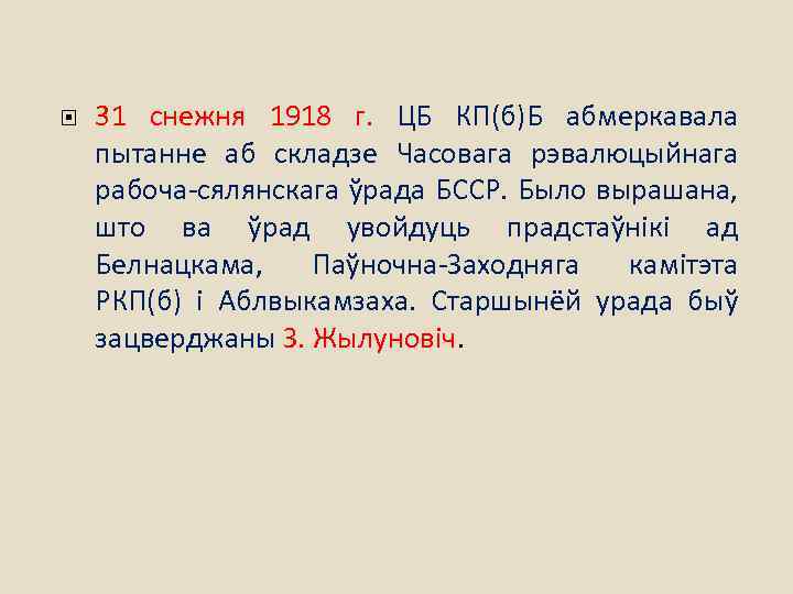  31 снежня 1918 г. ЦБ КП(б)Б абмеркавала пытанне аб складзе Часовага рэвалюцыйнага рабоча-сялянскага
