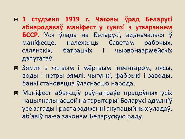  1 студзеня 1919 г. Часовы ўрад Беларусі абнародаваў маніфест у сувязі з утварэннем