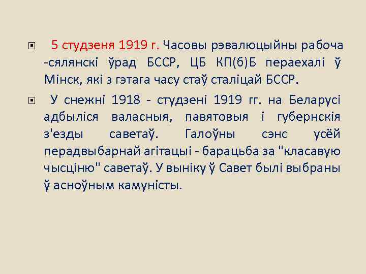  5 студзеня 1919 г. Часовы рэвалюцыйны рабоча -сялянскі ўрад БССР, ЦБ КП(б)Б пераехалі