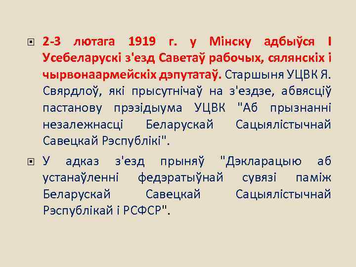  2 -3 лютага 1919 г. у Мінску адбыўся І Усебеларускі з'езд Саветаў рабочых,