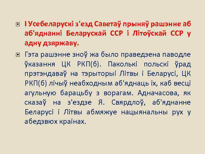  І Усебеларускі з'езд Саветаў прыняў рашэнне аб аб'яднанні Беларускай ССР і Літоўскай ССР