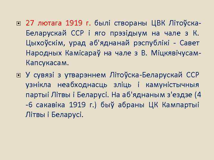  27 лютага 1919 г. былі створаны ЦВК Літоўска. Беларускай ССР і яго прэзідыум