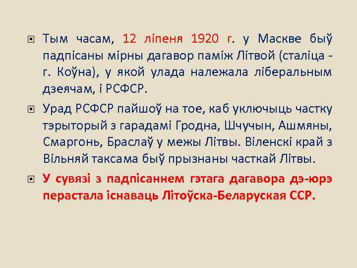  Тым часам, 12 ліпеня 1920 г. у Маскве быў падпісаны мірны дагавор паміж