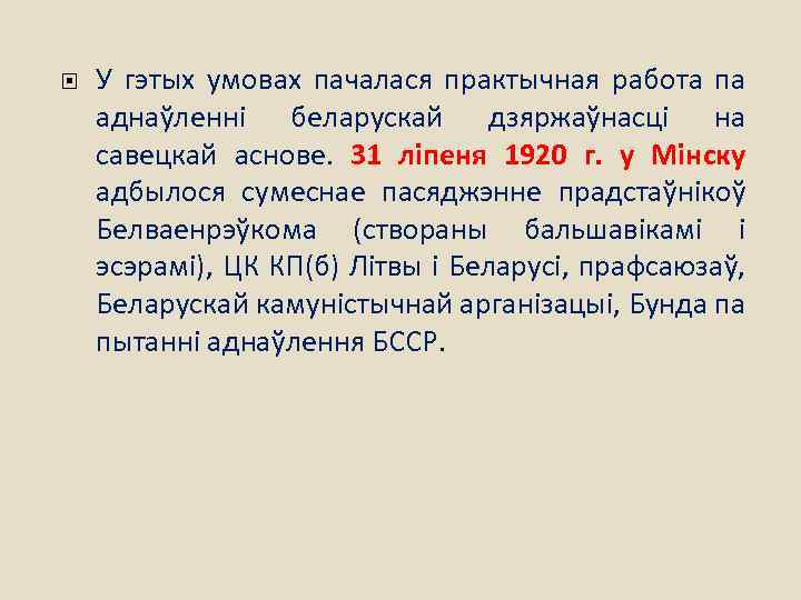  У гэтых умовах пачалася практычная работа па аднаўленні беларускай дзяржаўнасці на савецкай аснове.