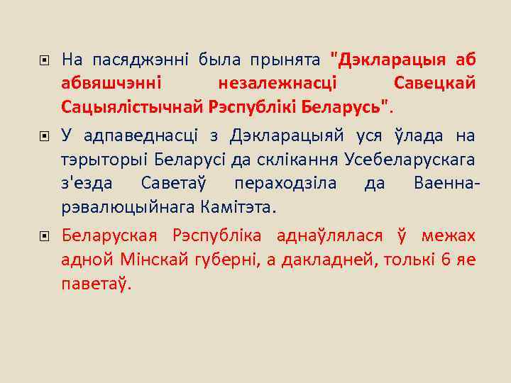  На пасяджэнні была прынята "Дэкларацыя аб абвяшчэнні незалежнасці Савецкай Сацыялістычнай Рэспублікі Беларусь". У