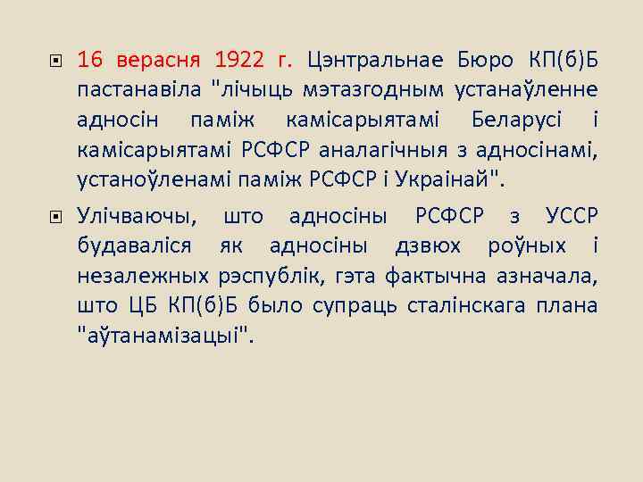  16 верасня 1922 г. Цэнтральнае Бюро КП(б)Б пастанавіла "лічыць мэтазгодным устанаўленне адносін паміж