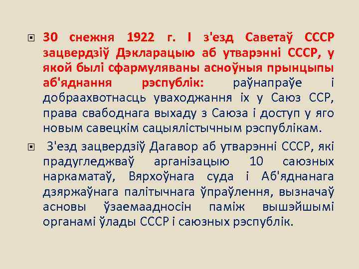 30 снежня 1922 г. І з'езд Саветаў СССР зацвердзіў Дэкларацыю аб утварэнні СССР,