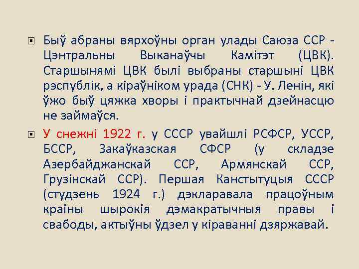  Быў абраны вярхоўны орган улады Саюза ССР - Цэнтральны Выканаўчы Камітэт (ЦВК). Старшынямі