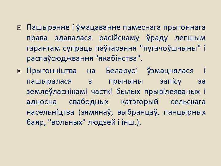  Пашырэнне і ўмацаванне памеснага прыгоннага права здавалася расійскаму ўраду лепшым гарантам супраць паўтарэння