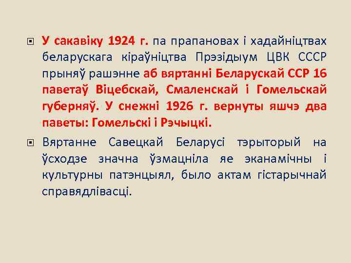  У сакавіку 1924 г. па прапановах і хадайніцтвах беларускага кіраўніцтва Прэзідыум ЦВК СССР