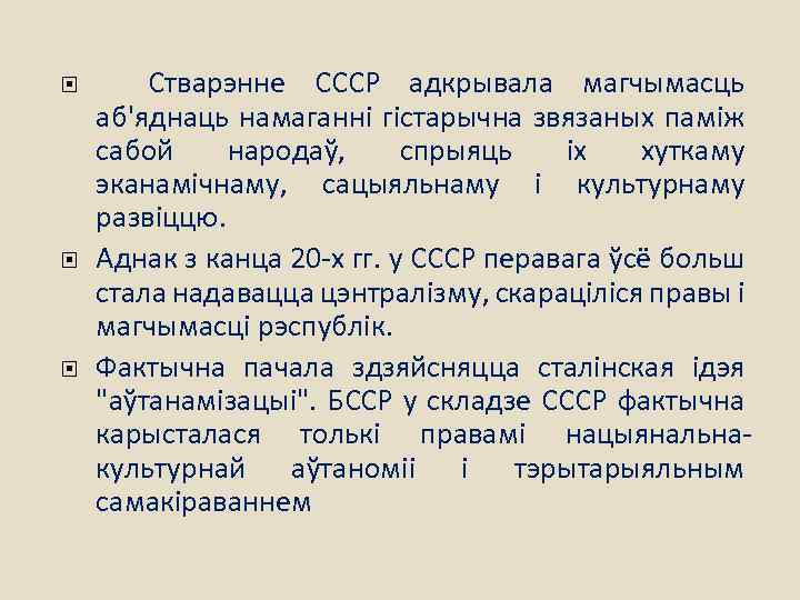  Стварэнне СССР адкрывала магчымасць аб'яднаць намаганні гістарычна звязаных паміж сабой народаў, спрыяць іх