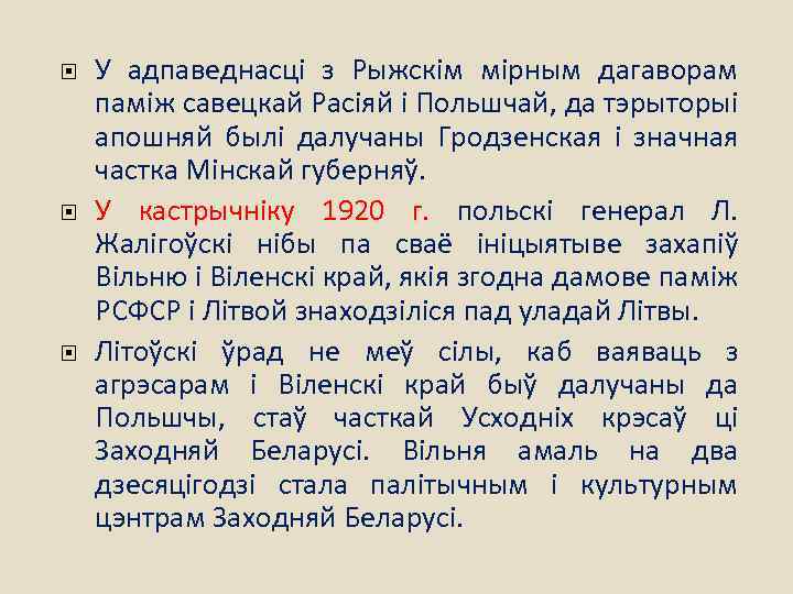  У адпаведнасці з Рыжскім мірным дагаворам паміж савецкай Расіяй і Польшчай, да тэрыторыі