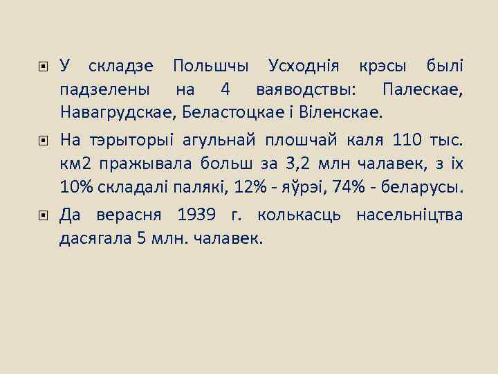 У складзе Польшчы Усходнія крэсы былі падзелены на 4 ваяводствы: Палескае, Навагрудскае, Беластоцкае