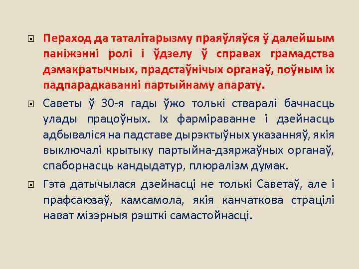  Пераход да таталітарызму праяўляўся ў далейшым паніжэнні ролі і ўдзелу ў справах грамадства