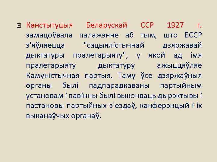  Канстытуцыя Беларускай ССР 1927 г. замацоўвала палажэнне аб тым, што БССР з'яўляецца "сацыялістычнай