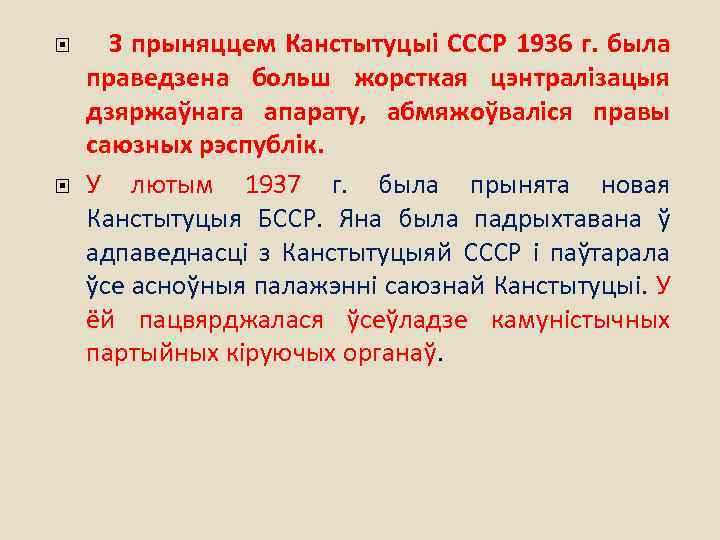  З прыняццем Канстытуцыі СССР 1936 г. была праведзена больш жорсткая цэнтралізацыя дзяржаўнага апарату,