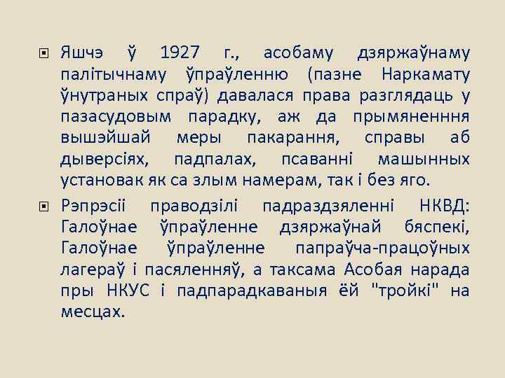  Яшчэ ў 1927 г. , асобаму дзяржаўнаму палітычнаму ўпраўленню (пазне Наркамату ўнутраных спраў)