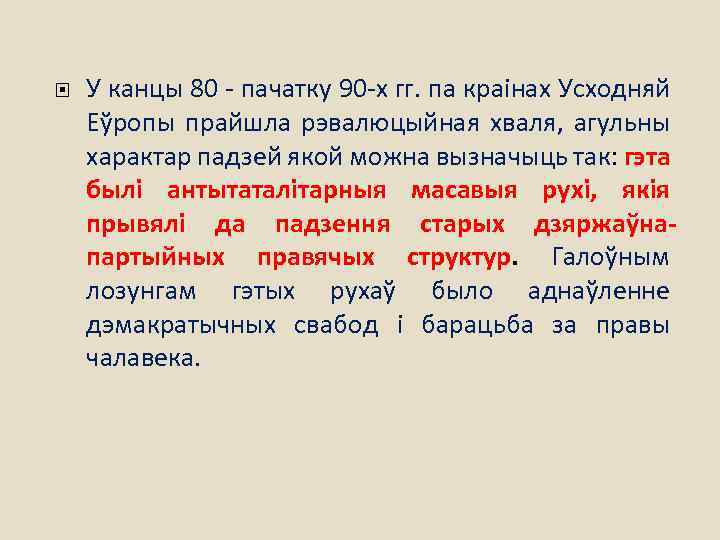  У канцы 80 - пачатку 90 -х гг. па краінах Усходняй Еўропы прайшла