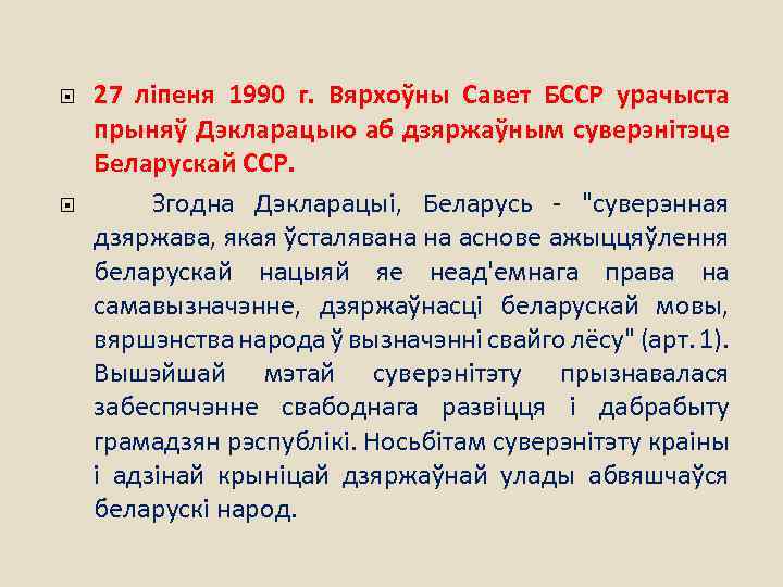  27 ліпеня 1990 г. Вярхоўны Савет БССР урачыста прыняў Дэкларацыю аб дзяржаўным суверэнітэце