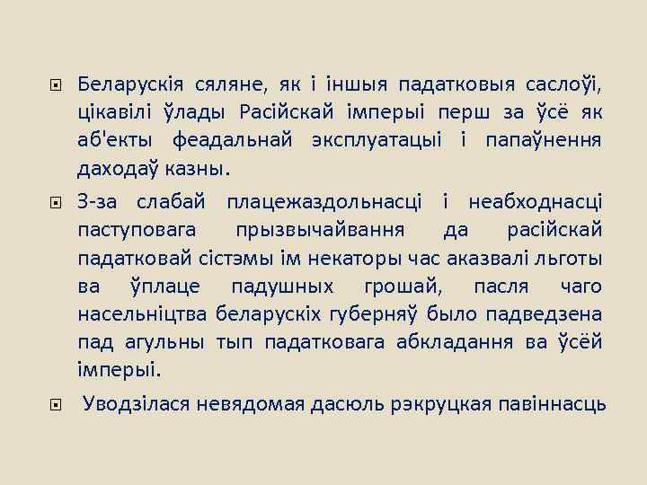  Беларускія сяляне, як і іншыя падатковыя саслоўі, цікавілі ўлады Расійскай імперыі перш за