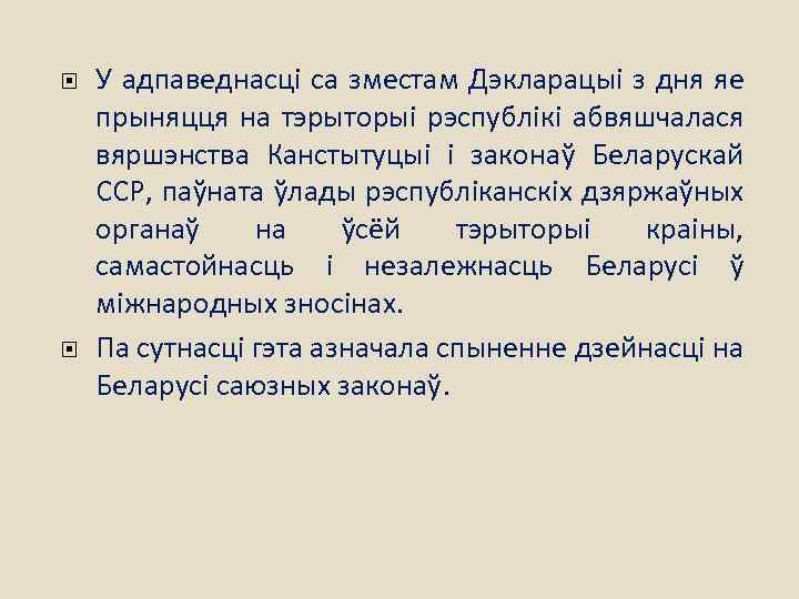  У адпаведнасці са зместам Дэкларацыі з дня яе прыняцця на тэрыторыі рэспублікі абвяшчалася