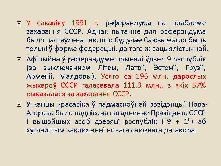  У сакавіку 1991 г. рэферэндума па праблеме захавання СССР. Аднак пытанне для рэферэндума