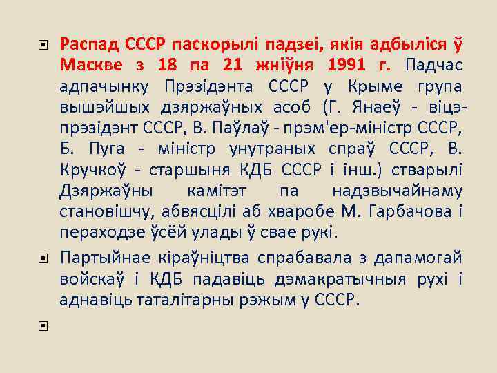  Распад СССР паскорылі падзеі, якія адбыліся ў Маскве з 18 па 21 жніўня