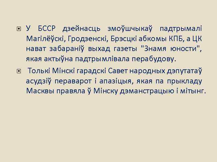 У БССР дзейнасць змоўшчыкаў падтрымалі Магілёўскі, Гродзенскі, Брэсцкі абкомы КПБ, а ЦК нават