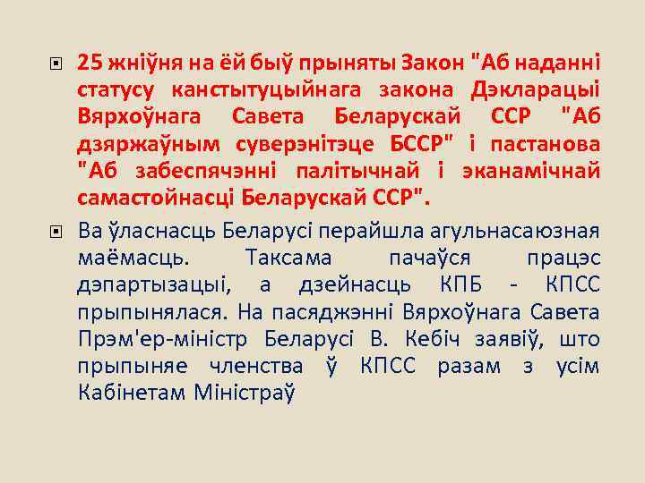  25 жніўня на ёй быў прыняты Закон "Аб наданні статусу канстытуцыйнага закона Дэкларацыі
