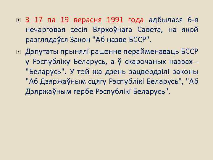  З 17 па 19 верасня 1991 года адбылася 6 -я нечарговая сесія Вярхоўнага