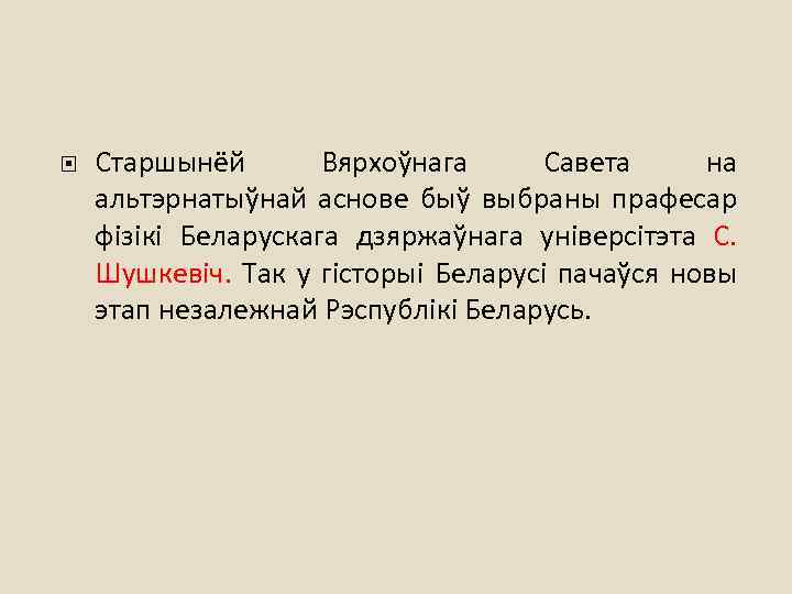  Старшынёй Вярхоўнага Савета на альтэрнатыўнай аснове быў выбраны прафесар фізікі Беларускага дзяржаўнага універсітэта