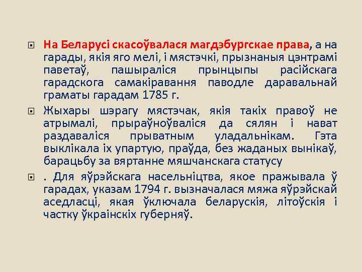  На Беларусі скасоўвалася магдэбургскае права, а на гарады, якія яго мелі, і мястэчкі,