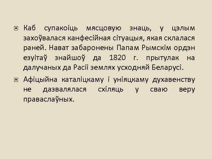  Каб супакоіць мясцовую знаць, у цэлым захоўвалася канфесійная сітуацыя, якая склалася раней. Нават