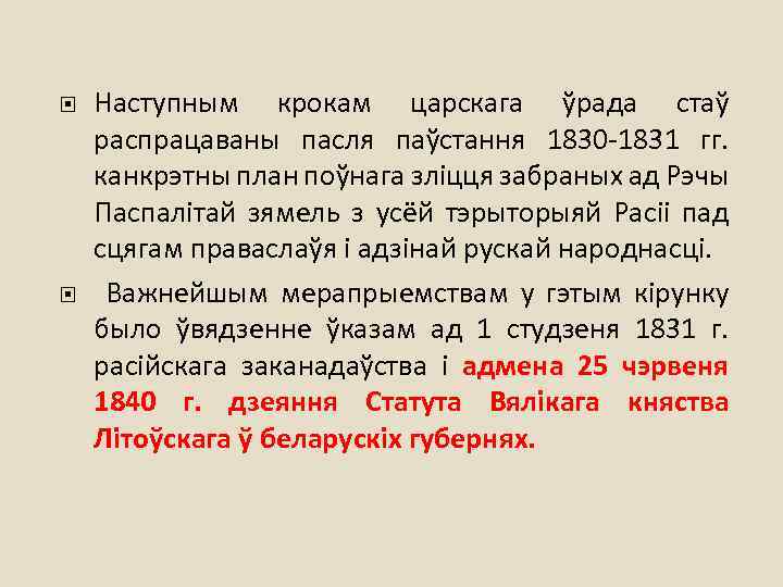  Наступным крокам царскага ўрада стаў распрацаваны пасля паўстання 1830 -1831 гг. канкрэтны план