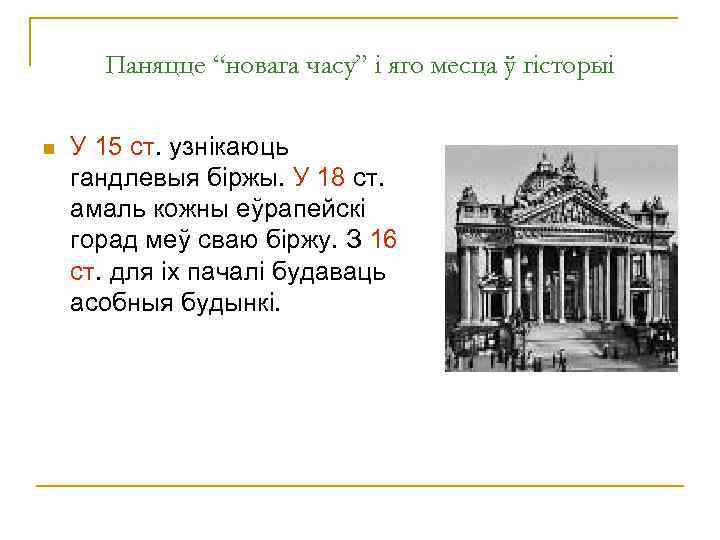 Паняцце “новага часу” і яго месца ў гісторыі n У 15 ст. узнікаюць гандлевыя