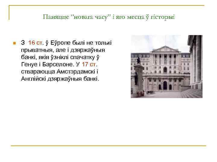 Паняцце “новага часу” і яго месца ў гісторыі n З 16 ст. ў Еўропе